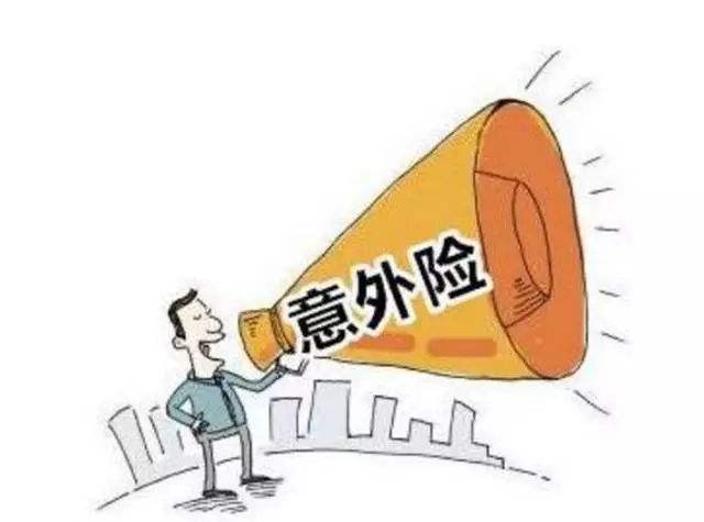 必讀！買意外險前必須要知道的幾個坑！