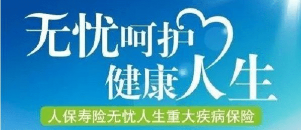  無憂人生保險怎么樣