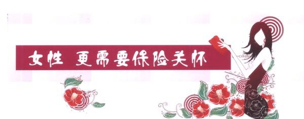 女性缺乏安全感，不是因為缺男人，而是缺少了這些保險