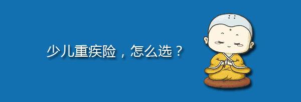 少兒特定重疾有哪些，應(yīng)該注意什么？