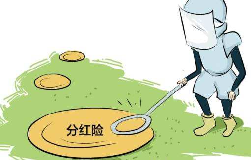 &ldquo;分紅險&rdquo;也是保險，為什么我不建議購買？