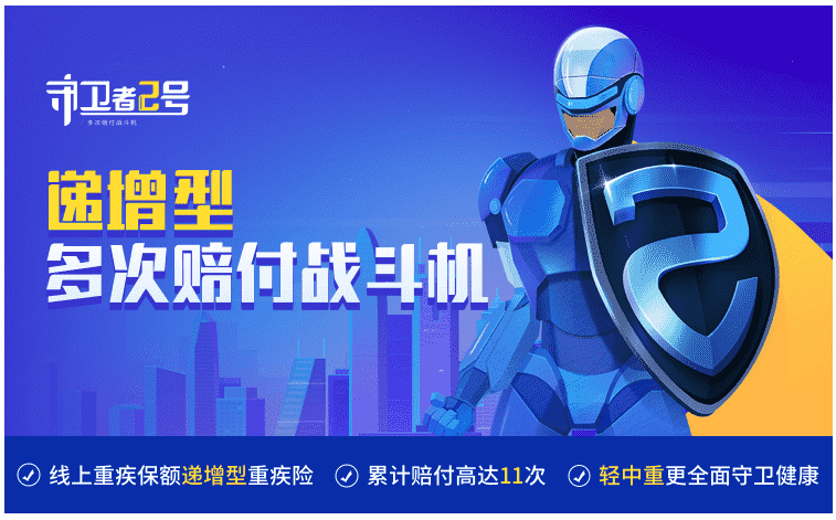  重疾險(xiǎn)守衛(wèi)者2號(hào)怎么樣？值得購(gòu)買(mǎi)嗎