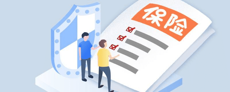 網(wǎng)上買保險(xiǎn)靠譜嗎？看完再也不用擔(dān)心了！