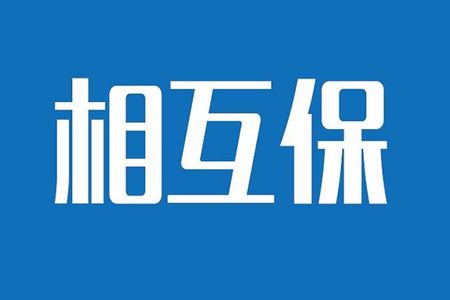 相互保險(xiǎn)是什么，特點(diǎn)有哪些？