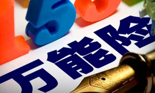 萬能保險(xiǎn)是什么，有哪些好處？