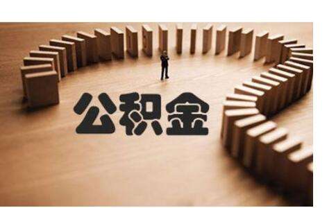 不買(mǎi)房公積金有什么用?