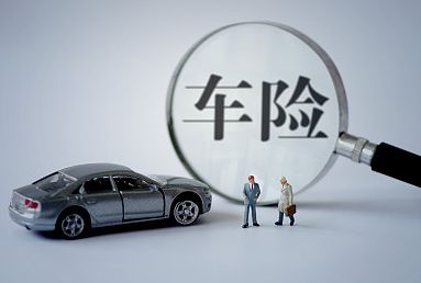 2018車險哪家公司好？三大車險公司對比