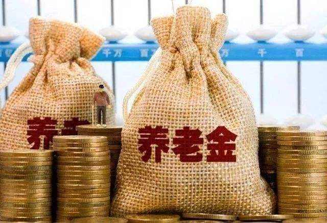 養(yǎng)老金有多少錢？高齡退休人員還有另外1筆錢可以拿！不知道的趕緊看看。