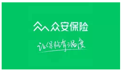 眾安保險可靠嗎？能不能信