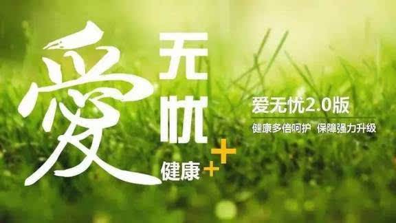 愛無憂保險怎么樣，好不好？