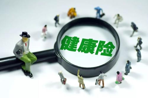 健康險如何選擇？保額是關(guān)鍵