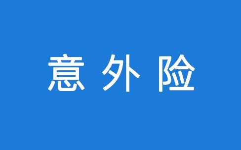 意外險(xiǎn)能保所有意外嗎？看看不吃虧