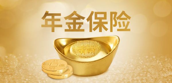 年金險(xiǎn)的特點(diǎn)有哪些？