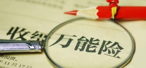 萬(wàn)能險(xiǎn)的優(yōu)點(diǎn)有哪些 值得購(gòu)買嗎？