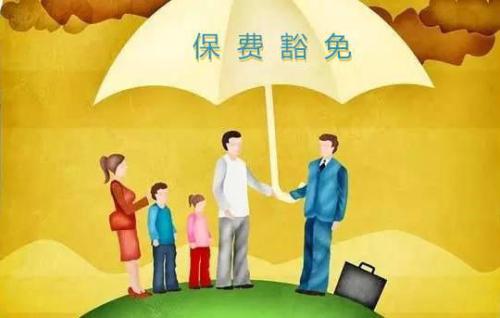 豁免有哪些種類(lèi)  投保人豁免有必要附加嗎？