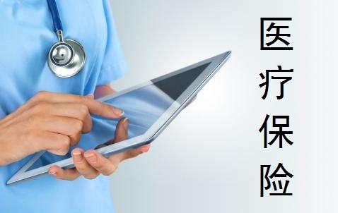 醫(yī)療保險(xiǎn)的種類有哪些 怎么買比較好?