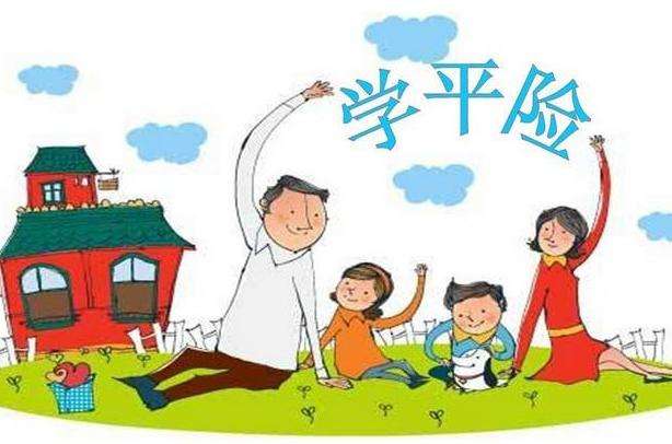 學(xué)平險(xiǎn)是不是商業(yè)保險(xiǎn) 學(xué)平險(xiǎn)什么時(shí)候生效？