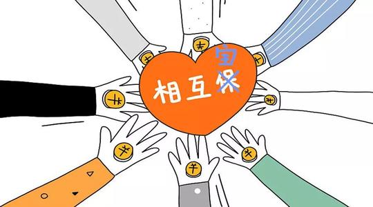 有了相互寶還要保險嗎？看完你就知道了！