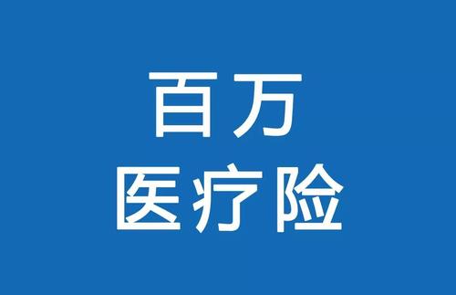 百萬(wàn)醫(yī)療險(xiǎn)為何賣(mài)的那么便宜？那么便宜有沒(méi)有坑？